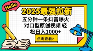 2025最强拉新 单用户下载7元佣金 五分钟一条抖音爆火对口型原创视频 轻...-男爵娱创[知识付费]