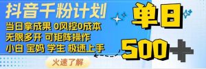 抖音千粉计划，日入500+，包落地，当日拿成果-男爵娱创[知识付费]
