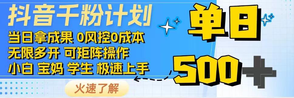 抖音千粉计划，日入500+，包落地，当日拿成果-男爵娱创[知识付费]