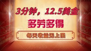 三分钟，12.5美金，每天无限自撸，多劳多得，收益无上限-男爵娱创[知识付费]