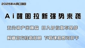 零门槛，AI醒图拉新席卷全网，5分钟产出爆款，日入四位数，附赠官方挂载权限-男爵娱创[知识付费]