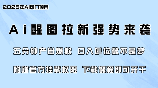 零门槛，AI醒图拉新席卷全网，5分钟产出爆款，日入四位数，附赠官方挂载权限-男爵娱创[知识付费]