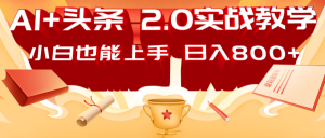 AI头条2.0战略部署：DeepSeek矩阵爆文，轻松日入800+指南-男爵娱创[知识付费]