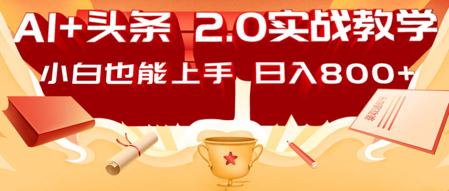 AI头条2.0战略部署：DeepSeek矩阵爆文，轻松日入800+指南-男爵娱创[知识付费]