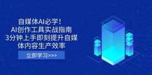 自媒体AI必学！AI创作工具实战指南，3分钟上手即刻提升自媒体内容生产效率-男爵娱创[知识付费]