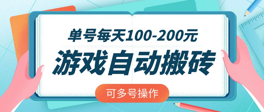 游戏全自动搬砖，单号每天100-200元，可多号操作-男爵娱创[知识付费]