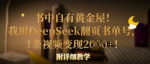 书中自有黄金屋！我用DeepSeek翻页书单号，1条视频变现多张！附详细教学-男爵娱创[知识付费]