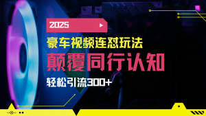 小红书靠豪车图文搬运日引200+创业粉，带项目日稳定变现5000+2025年最...-男爵娱创[知识付费]