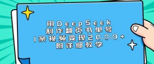 用DeepSeek制作翻页书单号，1条视频变现上千，附详细教学-男爵娱创[知识付费]