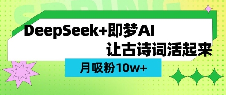 用DeepSeek做AI 古诗词视频，涨粉 10W+(保姆级教程)-男爵娱创[知识付费]