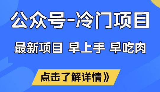 公众号冷门赛道，早上手早吃肉，单月轻松稳定变现1W【揭秘】-男爵娱创[知识付费]