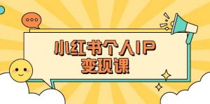 小红书个人变现课：精准人设定位+爆款选题拆解，教你打造百万流量账号秘籍-男爵娱创[知识付费]