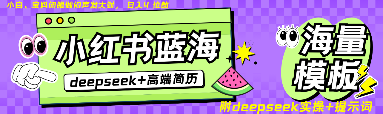 Deepseek+小红书简历蓝海赛道 日入无上限 24小时自动发货 零成本 不限时间地点-男爵娱创[知识付费]