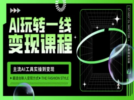 AI玩转一线变现课程，主流AI工具实操到变现，玩转AI自媒体，打爆你的线上流量-男爵娱创[知识付费]