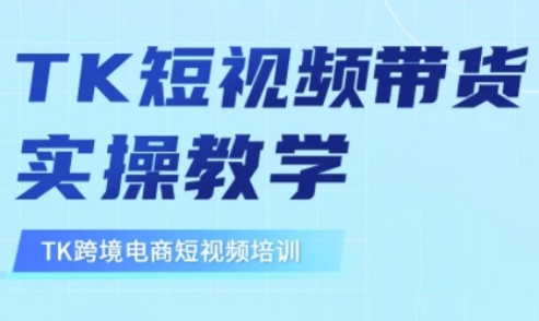 东南亚TikTok短视频带货，TK短视频带货实操教学-男爵娱创[知识付费]