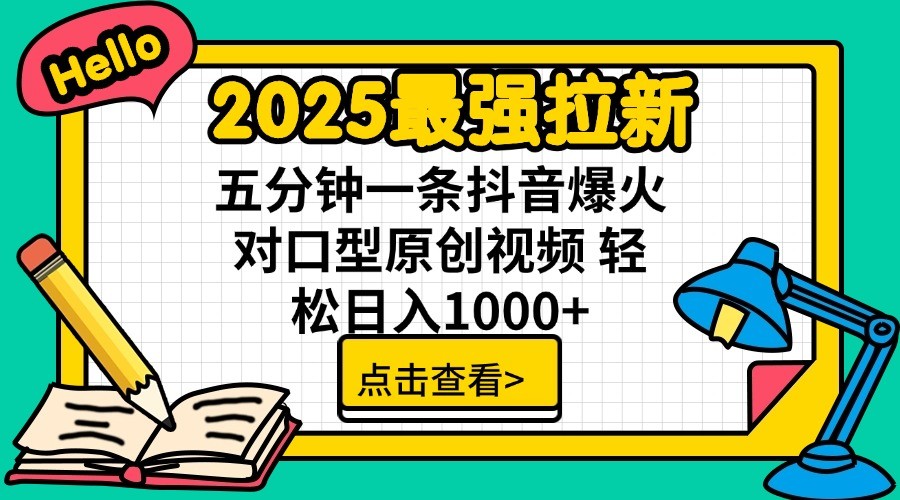 2025最强拉新，单用户7块，30s一条爆火原创对口型视频，轻松破百万日入1000+-男爵娱创[知识付费]