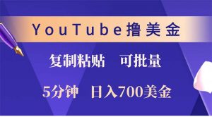 YouTube复制粘贴撸美金，5分钟就熟练，1天收入700美金！！收入无上限，...-男爵娱创[知识付费]
