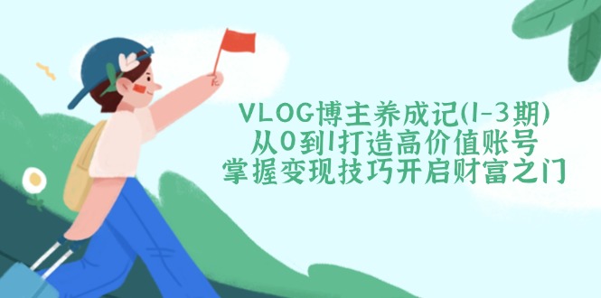 VLOG博主养成记(1-3期-男爵娱创[知识付费]