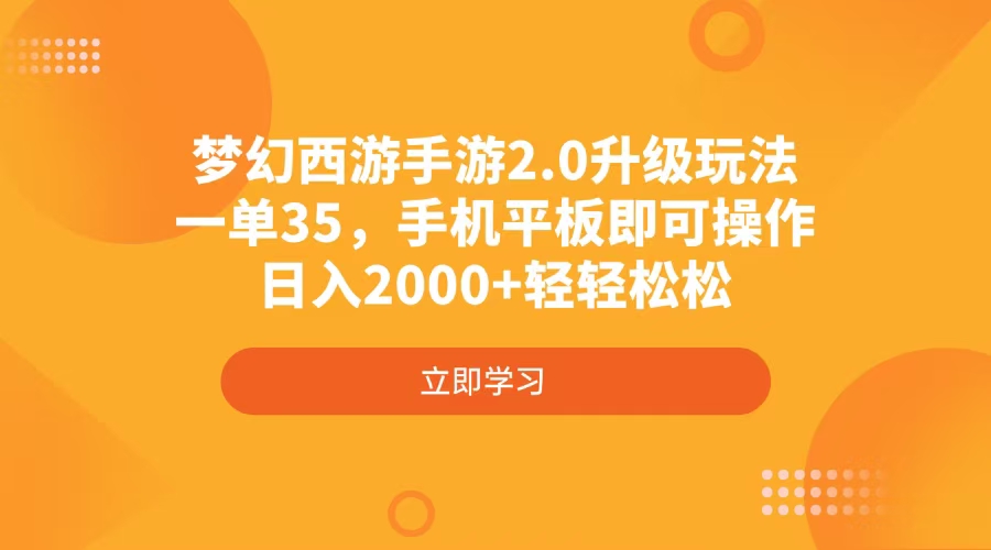 梦幻西游手游2.0升级玩法，一单35，手机平板即可操作，日入2000+轻轻松松-男爵娱创[知识付费]