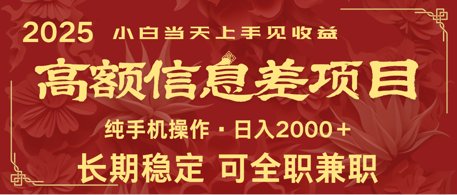 日入2000+ 高额信息差项目 全年长久稳定暴利 新人当天上手见收益-男爵娱创[知识付费]
