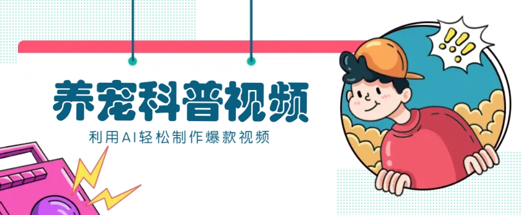 教你利用AI+数字人快速制作养宠科普视频，助大家快速涨粉月赚万元-男爵娱创[知识付费]