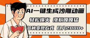 AI一键生成沙雕动画，单视频破千万播放，多种变现方式，日入2000+-男爵娱创[知识付费]