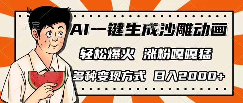 AI一键生成沙雕动画，单视频破千万播放，多种变现方式，日入2000+-男爵娱创[知识付费]