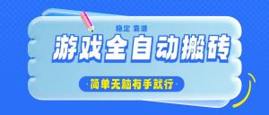 游戏全自动搬砖，轻松日入1000+，简单无脑有手就行-男爵娱创[知识付费]