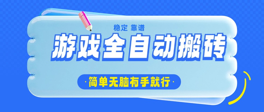 游戏全自动搬砖，轻松日入1000+，简单无脑有手就行-男爵娱创[知识付费]