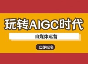 玩转AIGC时代-自媒体运营ai教程-男爵娱创[知识付费]