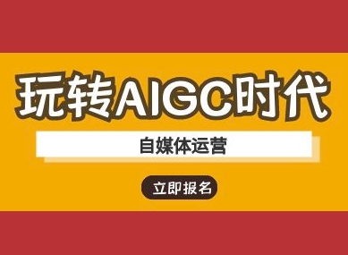 玩转AIGC时代-自媒体运营ai教程-男爵娱创[知识付费]