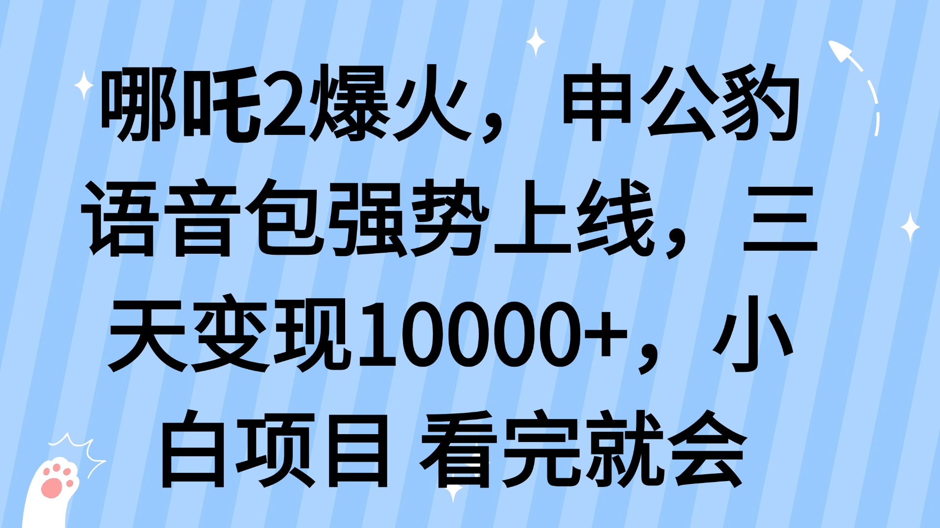 哪吒2爆火，利用这波热度，申公豹语音包强势上线，三天变现10…-男爵娱创[知识付费]