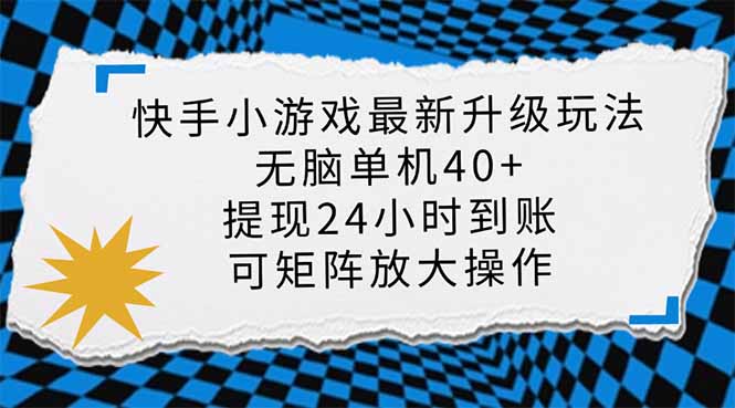 快手小游戏最新版升级玩法，新风口，无脑单机日入40+，可批量放大，小…-男爵娱创[知识付费]
