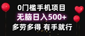 零撸项目，看广告赚米！单机40＋小白当天上手，可矩阵操作日入500＋-男爵娱创[知识付费]