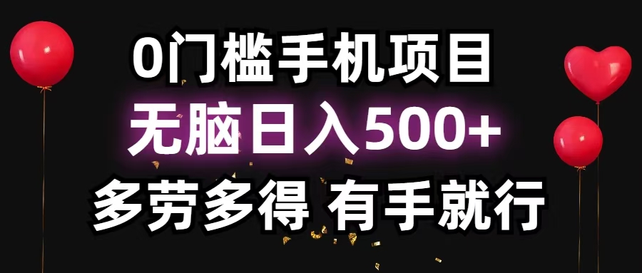 零撸项目，看广告赚米！单机40＋小白当天上手，可矩阵操作日入500＋-男爵娱创[知识付费]