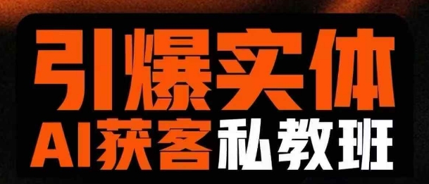 引爆实体AI模板引流私教班，从0~1讲透实体短视频获客-男爵娱创[知识付费]