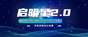 【启明星2.0】25个搬砖挂机代发精品项目，上线训练营，新模式新选择-男爵娱创[知识付费]