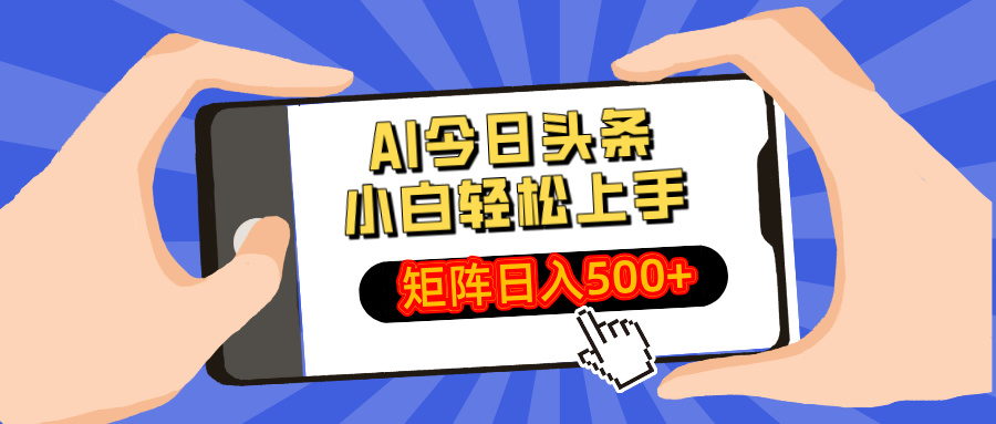 AI今日头条最新玩法，小白轻松矩阵日入500+-男爵娱创[知识付费]