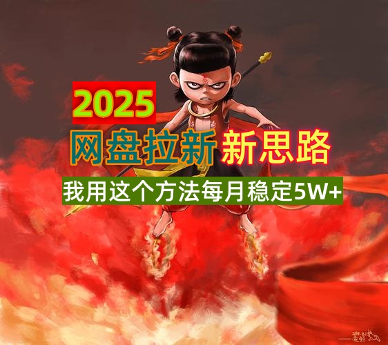 2025网盘拉新新思路，我用这个方法每月稳定5W+适合碎片时间做-男爵娱创[知识付费]