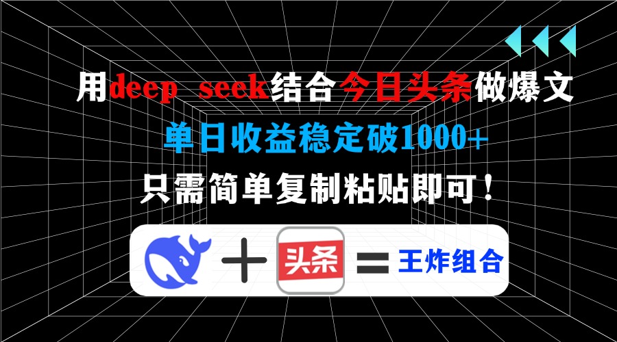 用deep seek结合今日头条做爆文，单日收益稳定破1000+，只需简单复制粘…-男爵娱创[知识付费]