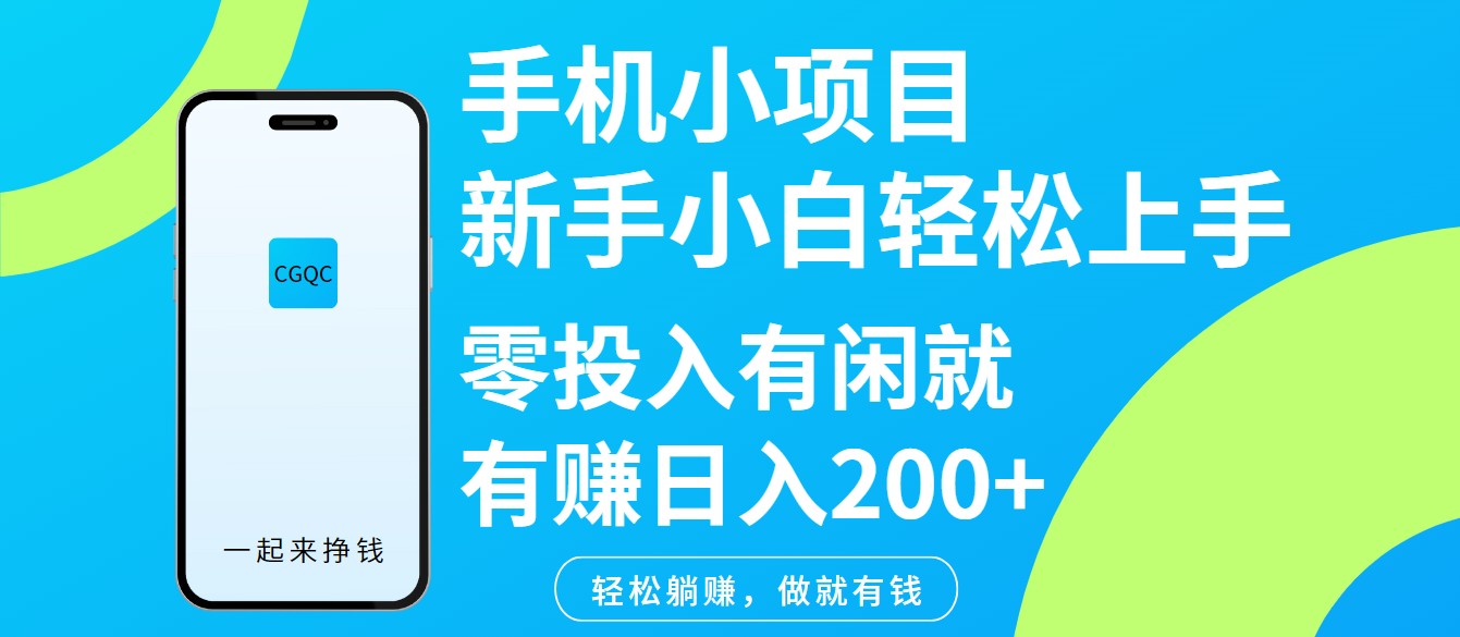 手机小项目新手小白轻松上手零投入有闲就有赚日入200+-男爵娱创[知识付费]