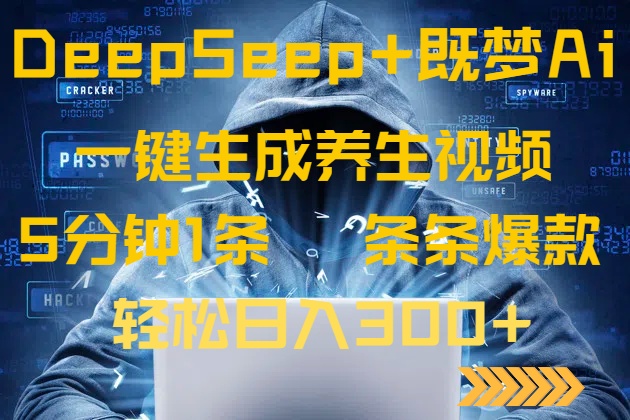 DeepSeek+既梦Ai生成养生视频，5分钟一条，条条爆款，轻松日入300+-男爵娱创[知识付费]