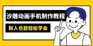 沙雕动画手机制作教程：AM软件操作、素材处理、动画制作、AI工具应用等等-男爵娱创[知识付费]