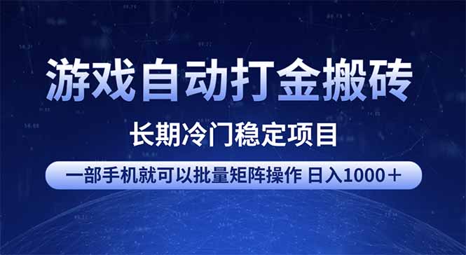 游戏自动打金搬砖项目  一部手机也可批量矩阵操作 单日收入1000＋ 全部…-男爵娱创[知识付费]