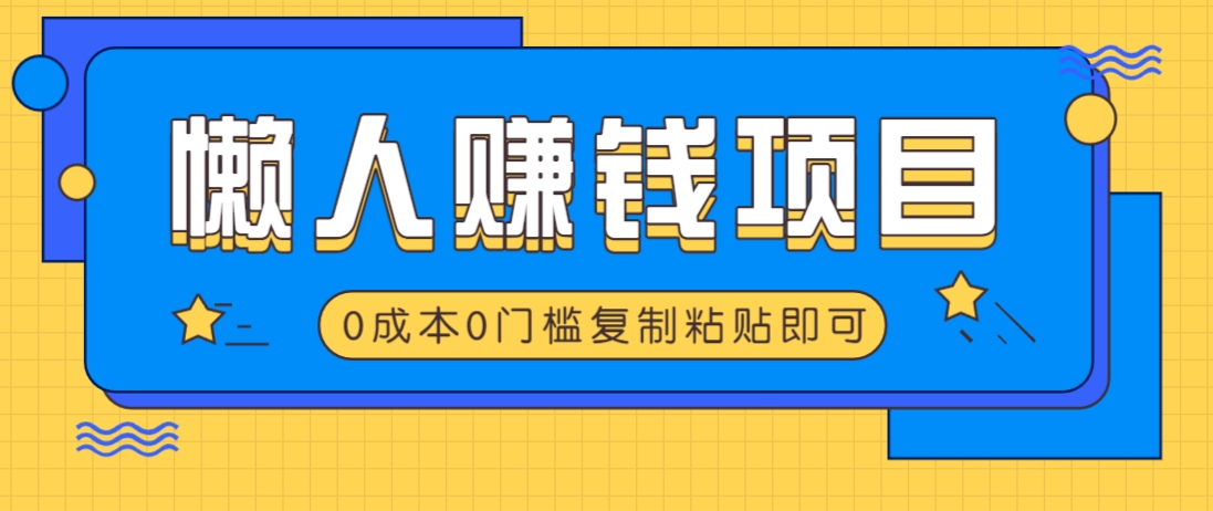 适合懒人的赚钱方法，复制粘贴即可，小白轻松上手几分钟就搞定-男爵娱创[知识付费]