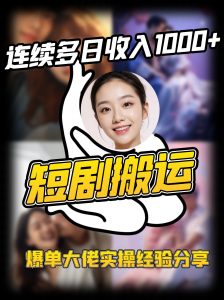 短剧搬运项目 连续多日收入1000+ 爆单大佬实操经验分享-男爵娱创[知识付费]