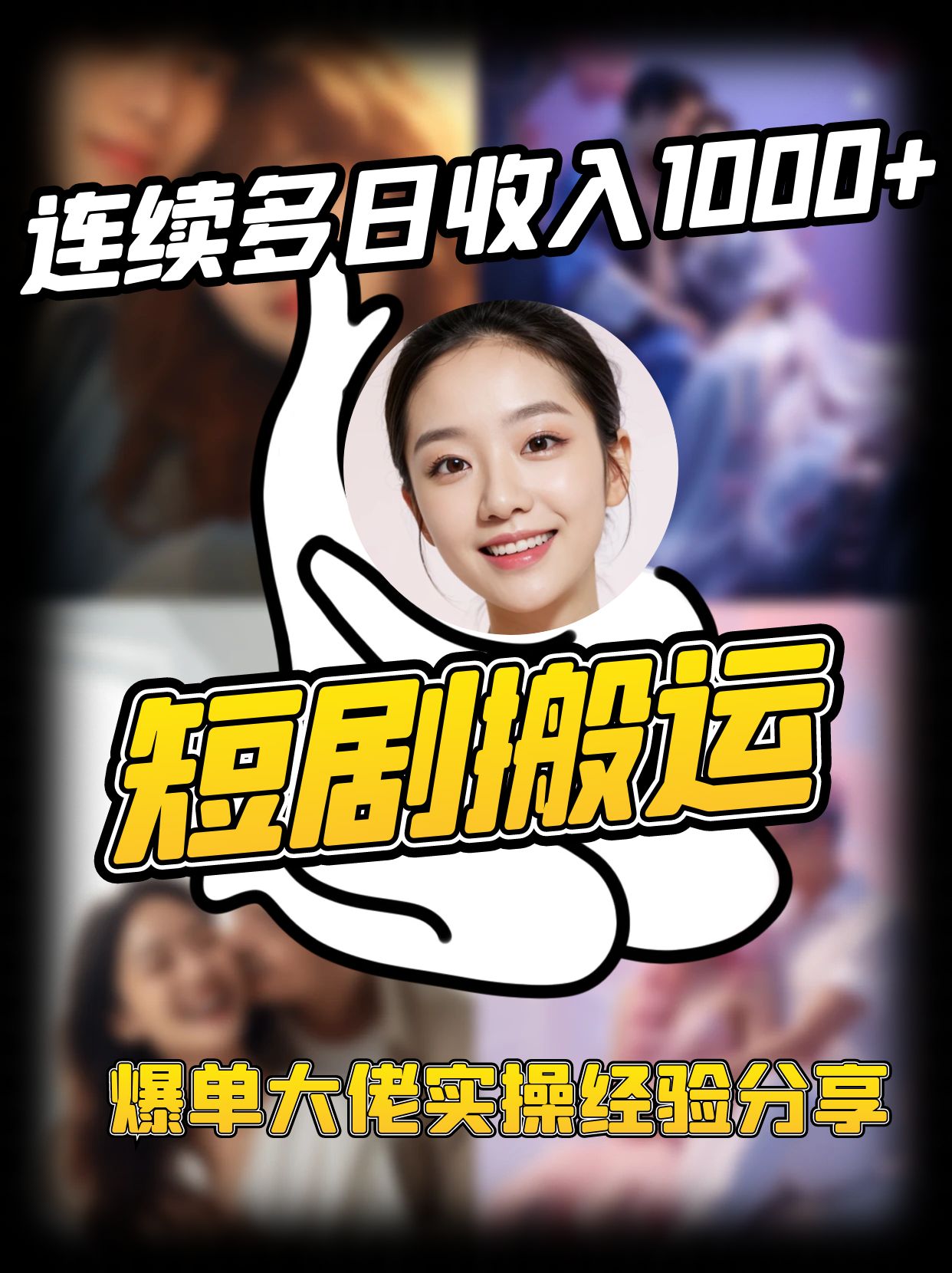 短剧搬运项目 连续多日收入1000+ 爆单大佬实操经验分享-男爵娱创[知识付费]