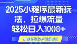 25年最新小程序升级玩法对接腾讯平台广告产被动收益，轻松日入多张【揭秘】-男爵娱创[知识付费]