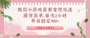 微信小游戏最新玩法，全新变现方式，单日稳定900＋-男爵娱创[知识付费]