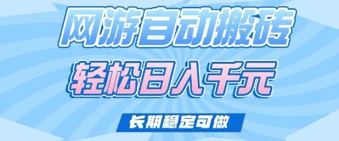 老款网游自动搬砖，轻松日入多张，长期稳定可做【揭秘】-男爵娱创[知识付费]